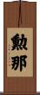 勲那 Scroll