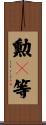 勲１等 Scroll