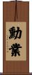 勳業 Scroll