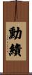 勳績 Scroll