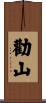 勸山 Scroll