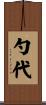 勺代 Scroll