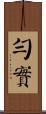 勻實 Scroll