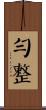 勻整 Scroll