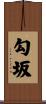 勾坂 Scroll