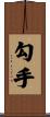 勾手 Scroll