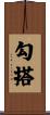 勾搭 Scroll