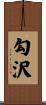 勾沢 Scroll