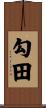 勾田 Scroll