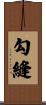 勾縫 Scroll