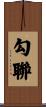 勾聯 Scroll