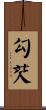 勾芡 Scroll