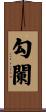 勾闌 Scroll