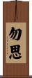 勿思 Scroll