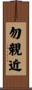 勿親近 Scroll