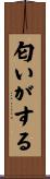 匂いがする Scroll