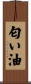 匂い油 Scroll