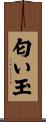 匂い玉 Scroll