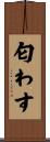 匂わす Scroll