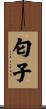 匂子 Scroll