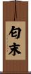匂末 Scroll