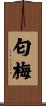 匂梅 Scroll