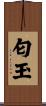 匂玉 Scroll