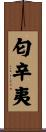 匂辛夷 Scroll