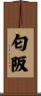匂阪 Scroll