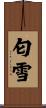 匂雪 Scroll