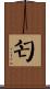 匄 Scroll