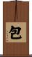 包 Scroll