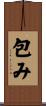 包み Scroll