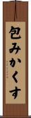 包みかくす Scroll