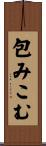 包みこむ Scroll