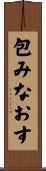 包みなおす Scroll