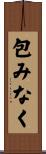 包みなく Scroll