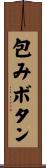 包みボタン Scroll