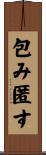 包み匿す Scroll