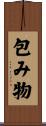 包み物 Scroll