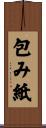 包み紙 Scroll