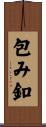 包み釦 Scroll