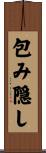 包み隠し Scroll