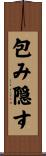 包み隠す Scroll