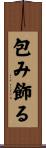 包み飾る Scroll