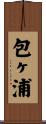 包ヶ浦 Scroll