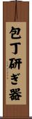 包丁研ぎ器 Scroll