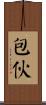 包伙 Scroll