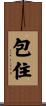 包住 Scroll