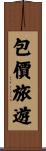 包價旅遊 Scroll